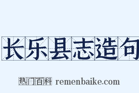 长乐县志造句是什么意思的图片